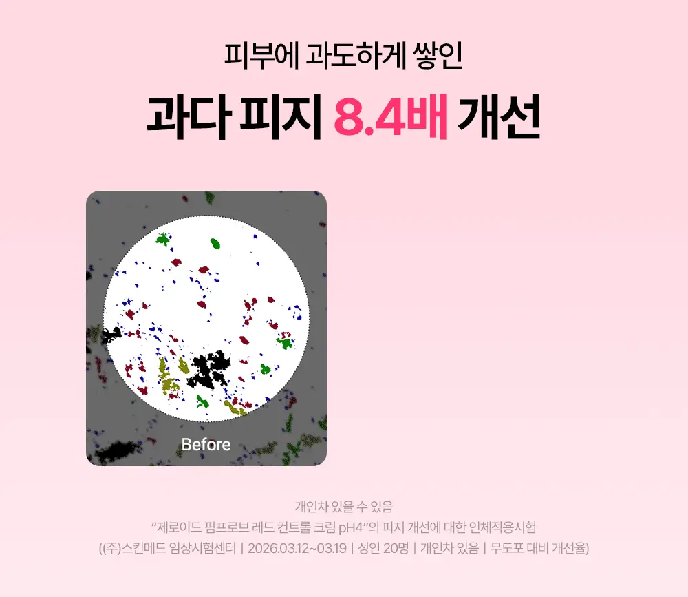 [트러블피부 추천] 제로이드 핌프로브 레드 컨트롤 크림 pH4 80ml 기획 (+ 젤클렌저 25ml) 상세페이지 27